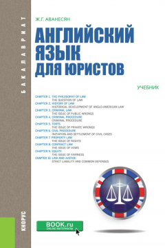 Книга Английский язык для юристов на ReadRate.com книга Английский язык для юристов