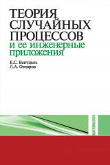 Книга Теория случайных процессов и ее инженерные приложения на ReadRate.com книга Теория случайных процессов и ее инженерные приложения