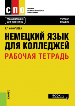 Книга Немецкий язык для колледжей. Рабочая тетрадь на ReadRate.com книга Немецкий язык для колледжей. Рабочая тетрадь