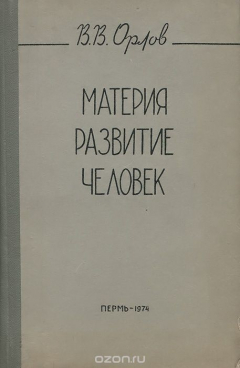 Книга Материя, развитие, человек на ReadRate.com книга Материя, развитие, человек
