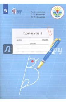 Книга Пропись для общеобразовательных организаций. 1 класс. В 3-х частях. Часть №2. ФГОС ОВЗ на ReadRate.com книга Пропись для общеобразовательных организаций. 1 класс. В 3-х частях. Часть №2. ФГОС ОВЗ