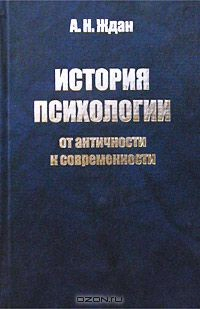 Книга История психологии. От античности к современности на ReadRate.com книга История психологии. От античности к современности