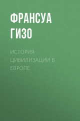 книга История цивилизации в Европе