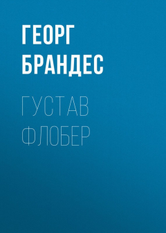 Книга Густав Флобер на ReadRate.com книга Густав Флобер