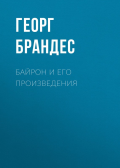 Книга Байрон и его произведения на ReadRate.com книга Байрон и его произведения