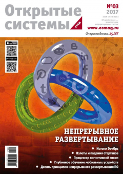 Книга Открытые системы. СУБД №03/2017 на ReadRate.com книга Открытые системы. СУБД №03/2017