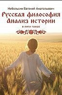 Книга Русская философия. Анализ истории. Том 2. Часть 2 на ReadRate.com книга Русская философия. Анализ истории. Том 2. Часть 2