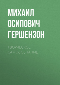 Книга Творческое самосознание на ReadRate.com книга Творческое самосознание