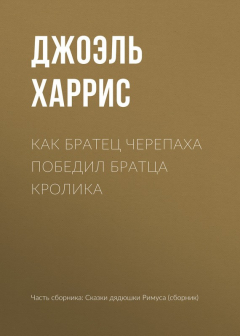 Книга Как Братец Черепаха победил Братца Кролика на ReadRate.com книга Как Братец Черепаха победил Братца Кролика