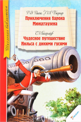 книга Приключения барона Мюнхгаузена. Чудесное путешествие Нильса с дикими гусями