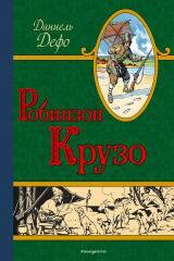 книга Робинзон Крузо (ил. Мирбаха, Тирие и Гранвиля)