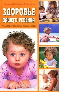 Книга Здоровье вашего ребенка. Полная родительская энциклопедия на ReadRate.com книга Здоровье вашего ребенка. Полная родительская энциклопедия