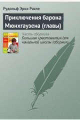 книга Приключения барона Мюнхгаузена (главы)