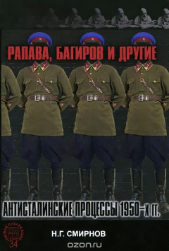 Книга Рапава, Багиров и другие. Антисталинские процессы 1950-х гг. на ReadRate.com книга Рапава, Багиров и другие. Антисталинские процессы 1950-х гг.