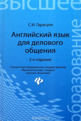 книга Английский язык для делов.общения:учеб.пос.дп