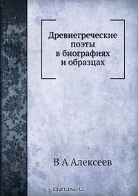 Книга Древнегреческие поэты в биографиях и образцах на ReadRate.com книга Древнегреческие поэты в биографиях и образцах