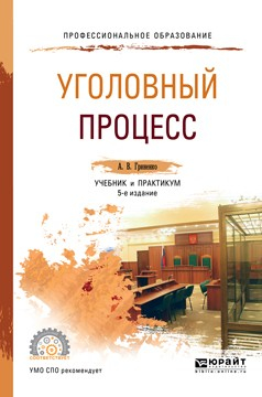 Книга Уголовный процесс 5-е изд., пер. и доп. Учебник и практикум для СПО на ReadRate.com книга Уголовный процесс 5-е изд., пер. и доп. Учебник и практикум для СПО