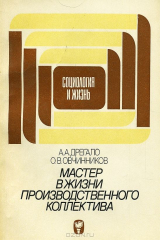 книга Мастер в жизни производственного коллектива