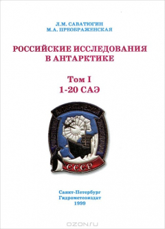 Книга Российские исследования в Антарктике. Том 1. 1-20 САЭ на ReadRate.com книга Российские исследования в Антарктике. Том 1. 1-20 САЭ
