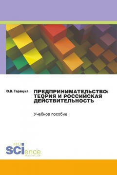 Книга Предпринимательство: теория и российская действительность на ReadRate.com книга Предпринимательство: теория и российская действительность