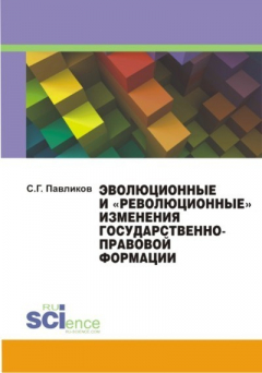 Книга Эволюционные и «революционные» изменения государственноправовой формации на ReadRate.com книга Эволюционные и «революционные» изменения государственноправовой формации