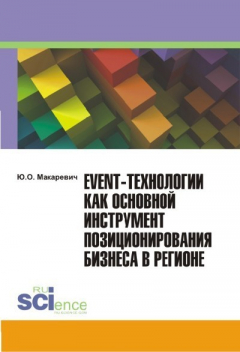 Книга Event-технологии как основной инструмент позиционирования бизнеса в регионе на ReadRate.com книга Event-технологии как основной инструмент позиционирования бизнеса в регионе