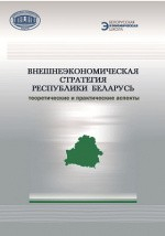Книга Внешнеэкономическая стратегия Республики Беларусь на ReadRate.com книга Внешнеэкономическая стратегия Республики Беларусь