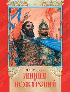 Книга Минин и Пожарский на ReadRate.com книга Минин и Пожарский