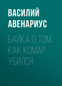 Книга Байка о том, как комар убился на ReadRate.com книга Байка о том, как комар убился