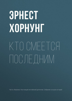 Книга Кто смеется последним на ReadRate.com книга Кто смеется последним