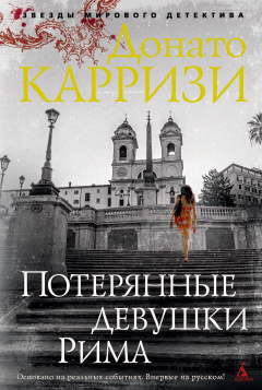Книга Потерянные девушки Рима на ReadRate.com книга Потерянные девушки Рима