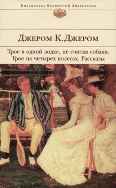 Книга Трое в одной лодке, не считая собаки. Трое на четырех колесах на ReadRate.com книга Трое в одной лодке, не считая собаки. Трое на четырех колесах
