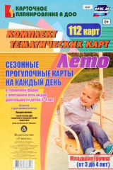 книга Сезонные прогулочные карты на каждый день в табличной форме с описанием всех видов деятельности детей 3-4 лет (Младшая группа). Лето. 112 карт