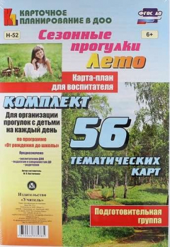 Книга Сезонные прогулки. Лето. Карта-план для воспитателя. Подготовительная группа. Комплект из 56 тематических карт. ФГОС ДО на ReadRate.com книга Сезонные прогулки. Лето. Карта-план для воспитателя. Подготовительная группа. Комплект из 56 тематических карт. ФГОС ДО