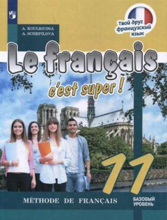 Книга Le fran?ais 11. Cest super! Methode de fran?ais = Французский язык. 11 класс: учебное пособие для общеобразовательных организаций. Базовый уровень на ReadRate.com книга Le fran?ais 11. Cest super! Methode de fran?ais = Французский язык. 11 класс: учебное пособие для общеобразовательных организаций. Базовый уровень