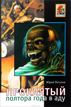 Книга Проклятый, или Полтора года в аду. Записки воскресшего на ReadRate.com книга Проклятый, или Полтора года в аду. Записки воскресшего