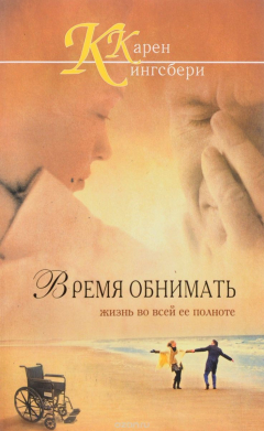 Книга Время обнимать жизнь во всей ее полноте на ReadRate.com книга Время обнимать жизнь во всей ее полноте