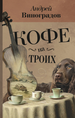Книга Кофе на троих на ReadRate.com книга Кофе на троих
