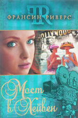 книга Мост в Хейвен