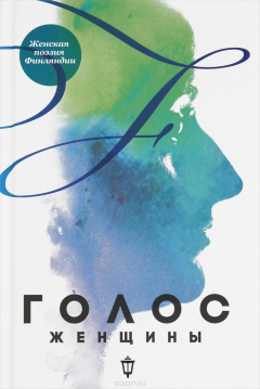 Книга Голос женщины. Женская поэзия Финляндии на ReadRate.com книга Голос женщины. Женская поэзия Финляндии