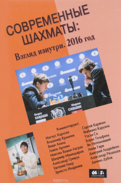 Книга Современные шахматы: взгляд изнутри. Обзор лучших партий за 2016 год на ReadRate.com книга Современные шахматы: взгляд изнутри. Обзор лучших партий за 2016 год