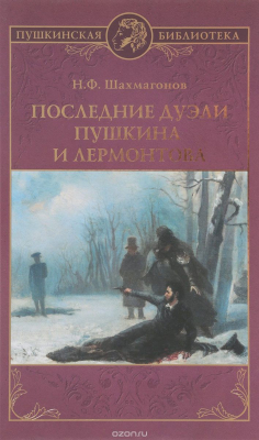 Книга Последние дуэли Пушкина и Лермонтова на ReadRate.com книга Последние дуэли Пушкина и Лермонтова