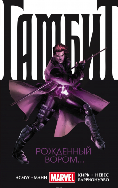 Книга Гамбит. Том 1. Рожденный вором на ReadRate.com книга Гамбит. Том 1. Рожденный вором