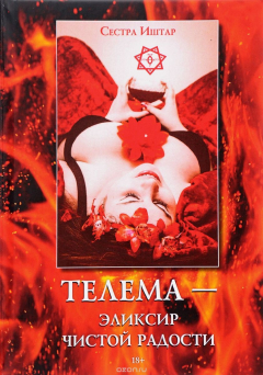 Книга Телема - Элексир чистой радости на ReadRate.com книга Телема - Элексир чистой радости