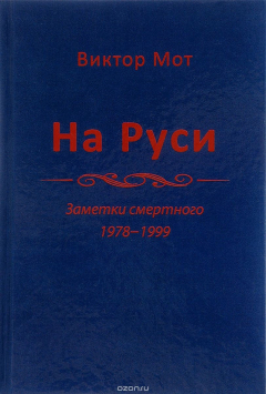 Книга На Руси. Заметки смертного. 1978-1999 на ReadRate.com книга На Руси. Заметки смертного. 1978-1999