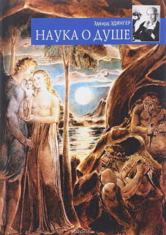Книга Наука о душе на ReadRate.com книга Наука о душе