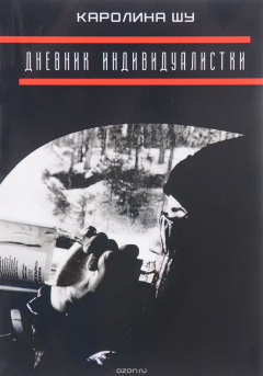 книга Дневник индивидуалистки