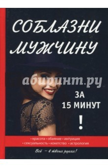 Книга Соблазни мужчину за 15 минут на ReadRate.com книга Соблазни мужчину за 15 минут