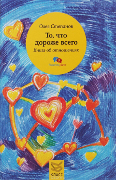 Книга То, что дороже всего. Книга об отношениях на ReadRate.com книга То, что дороже всего. Книга об отношениях