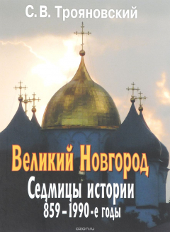 Книга Великий Новгород. Седмицы истории. 859-1990-е годы на ReadRate.com книга Великий Новгород. Седмицы истории. 859-1990-е годы